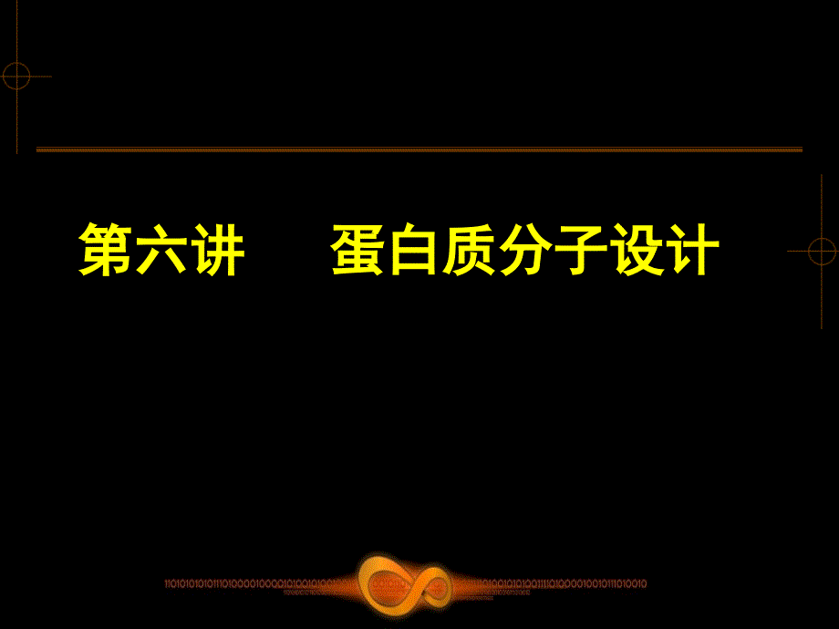 蛋白质分子设计课件_第1页