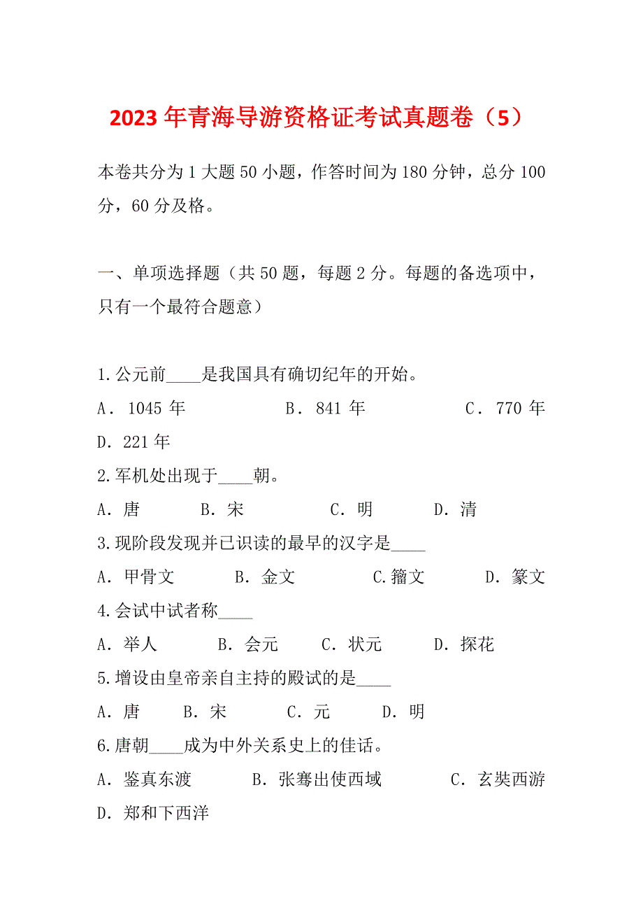 2023年青海导游资格证考试真题卷（5）_第1页