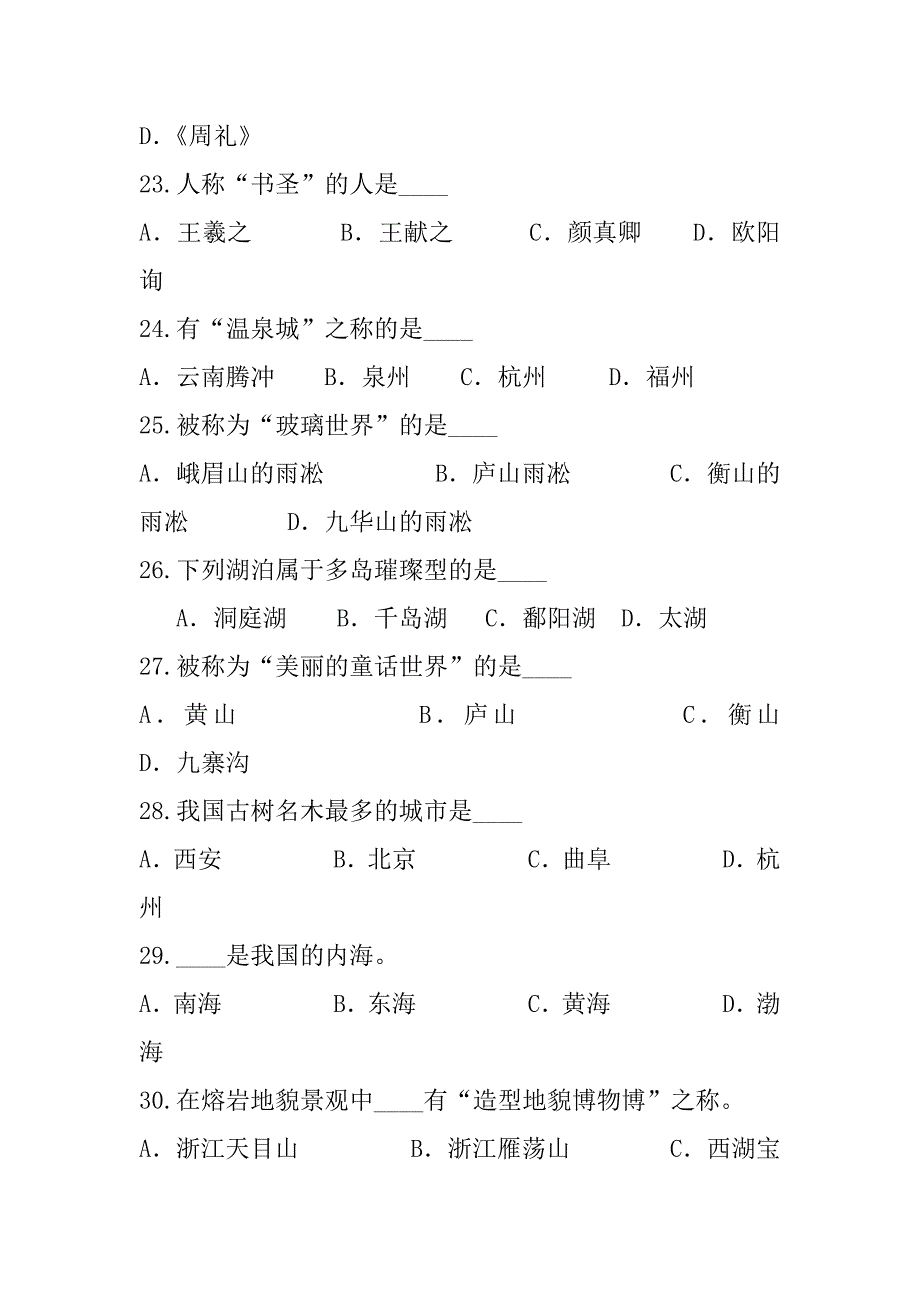 2023年青海导游资格证考试真题卷（5）_第4页