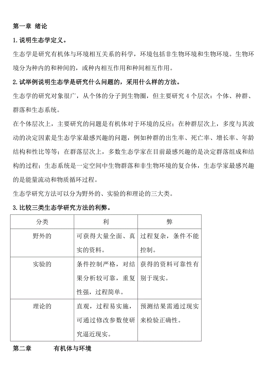 基础生态学第二版课后习题答案_第1页