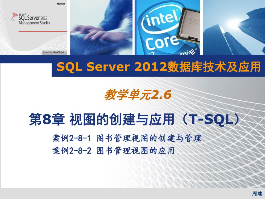 SQLServer数据库技术及应用2.6_第1页