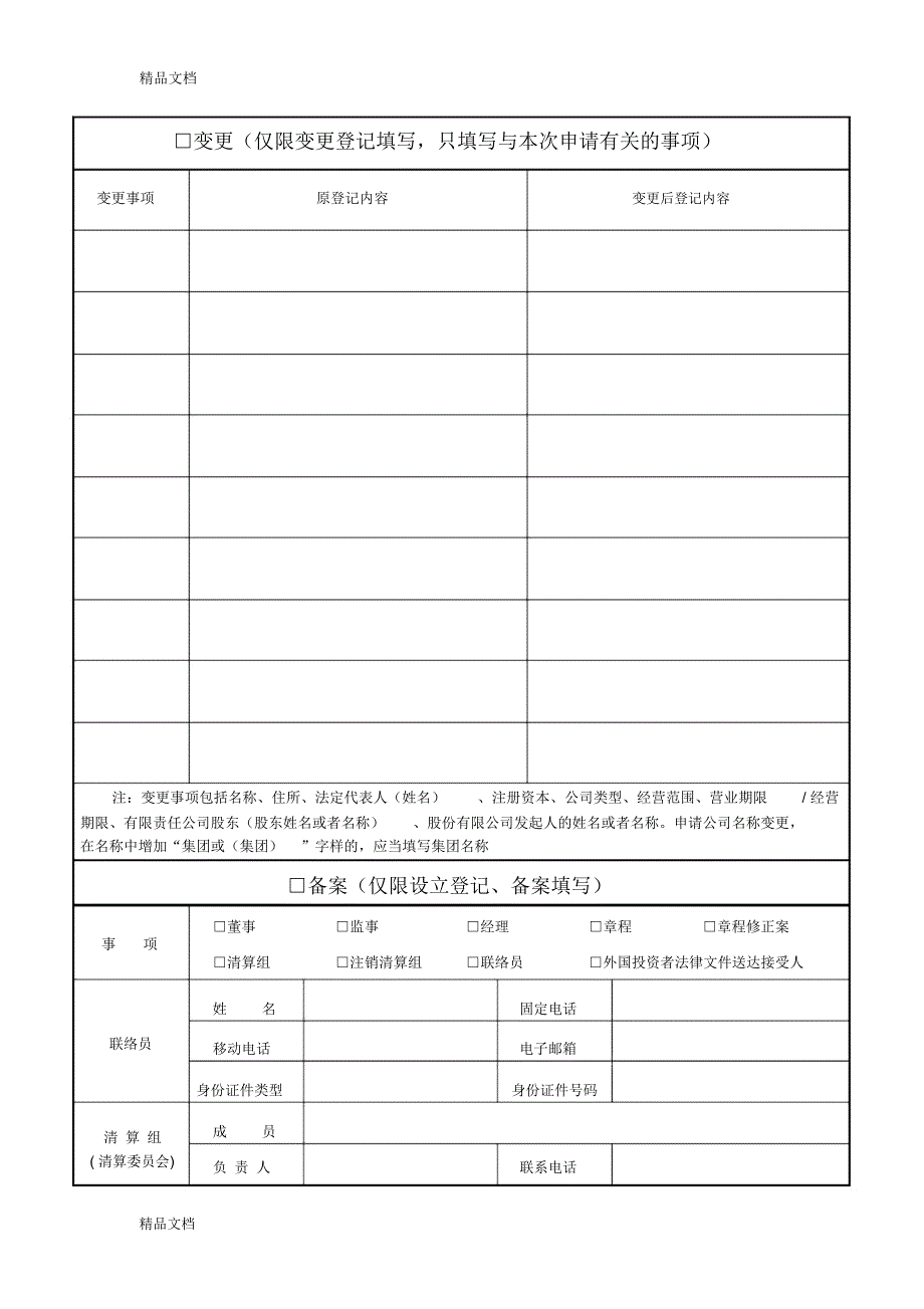 公司登记备案申请书说课材料_6218_第2页