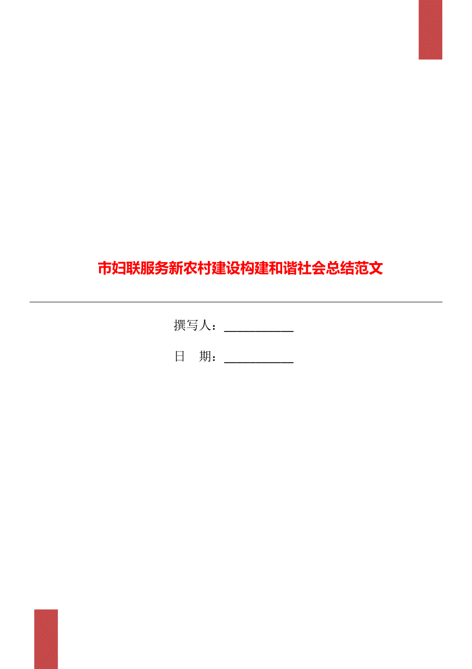 市妇联服务新农村建设构建和谐社会总结范文_第1页