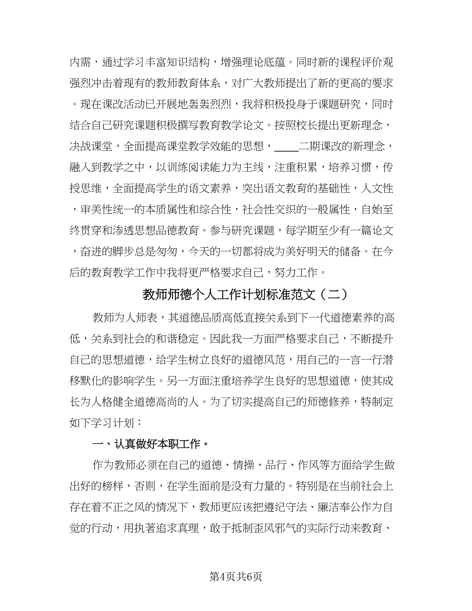 教师师德个人工作计划标准范文（二篇）.doc_第4页