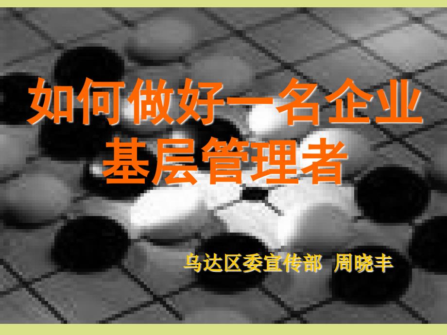 如何做好一名企业基层管理者.ppt_第1页