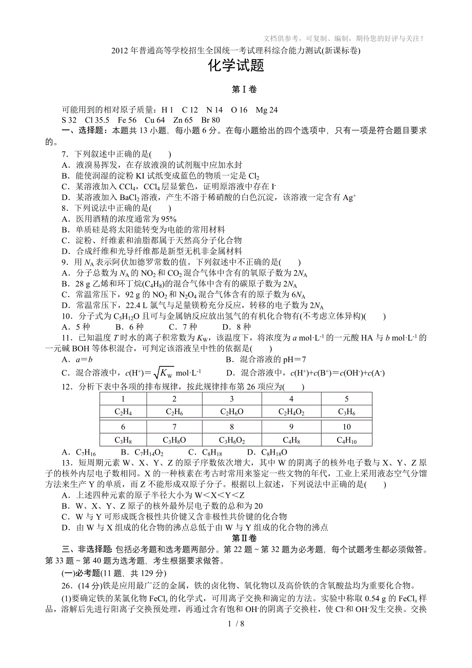 2012年普通高考新课标卷理科综合化学试题与解析_第1页