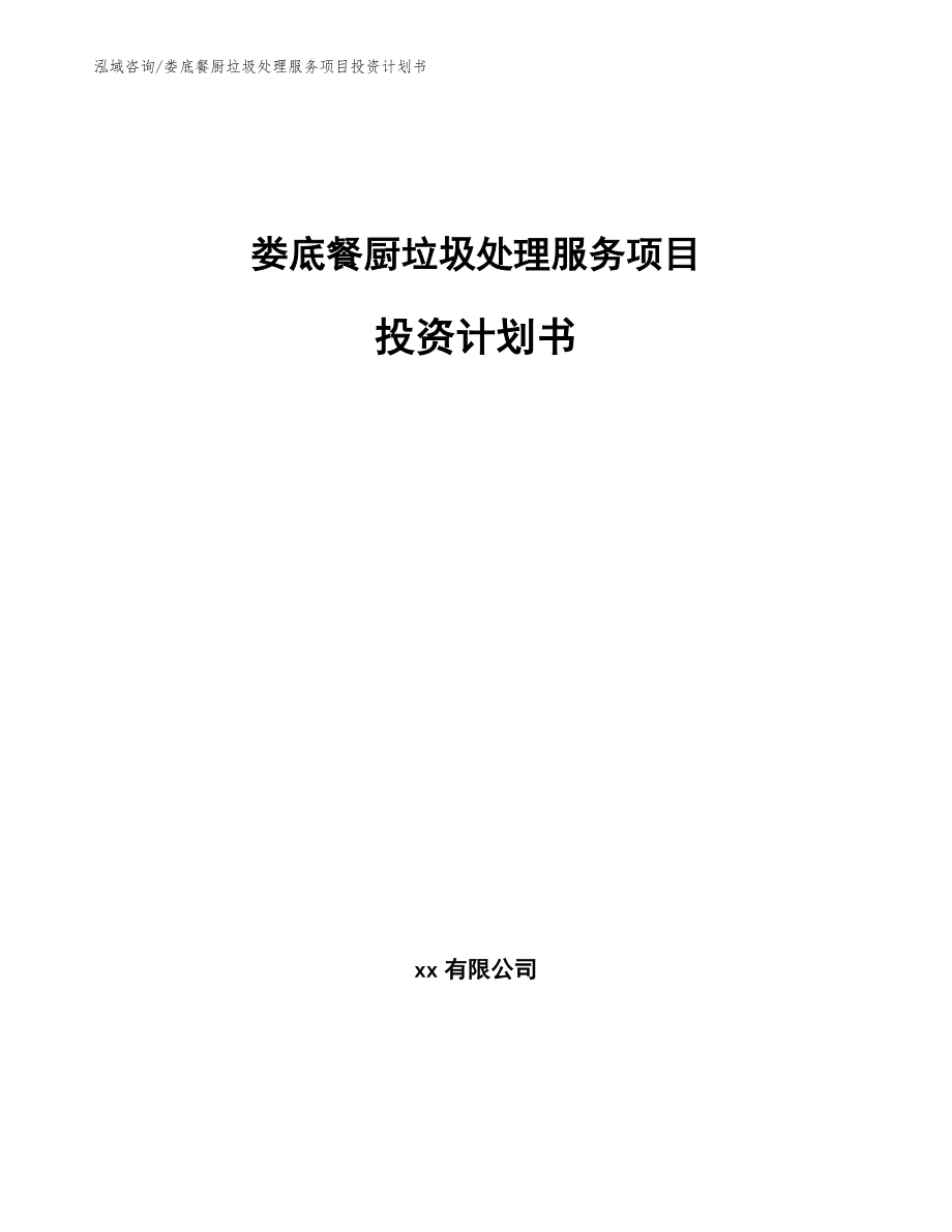 娄底餐厨垃圾处理服务项目投资计划书_第1页