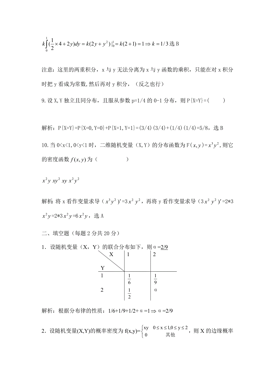 多维随机变量考试模拟题答案_第4页