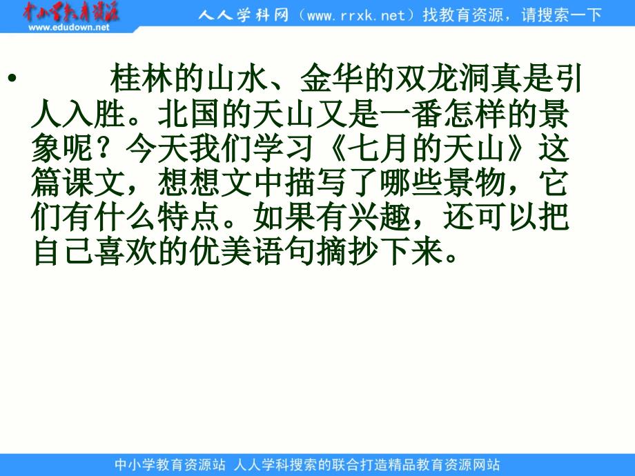 人教版语文四下七的天山ppt课件3_第1页