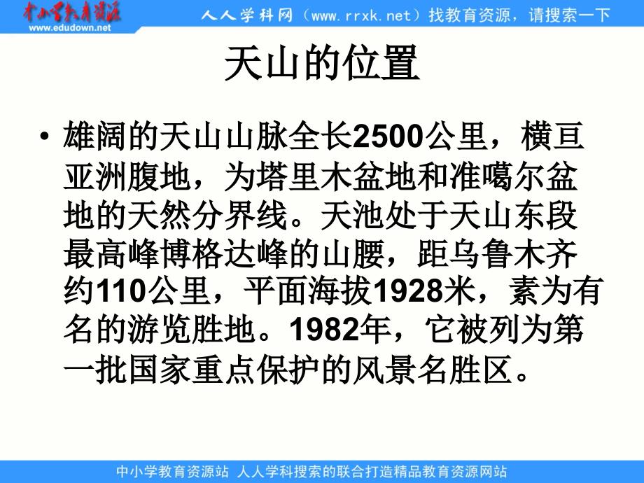 人教版语文四下七的天山ppt课件3_第3页