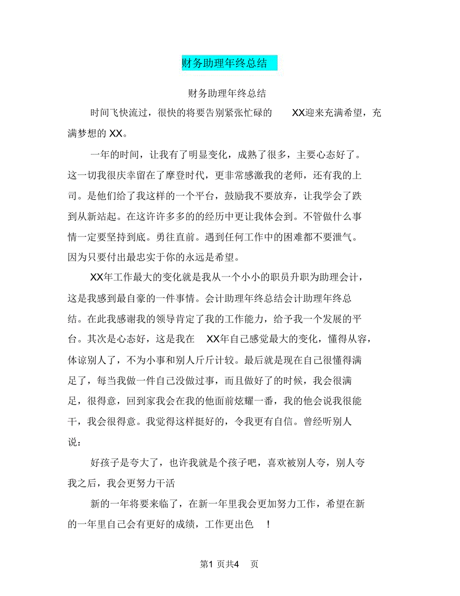 财务助理年终总结_第1页