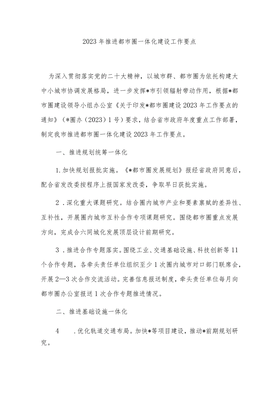 2023年推进都市圈一体化建设工作要点_第1页