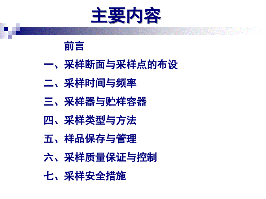 .12地表水水质采样技术培训_第2页