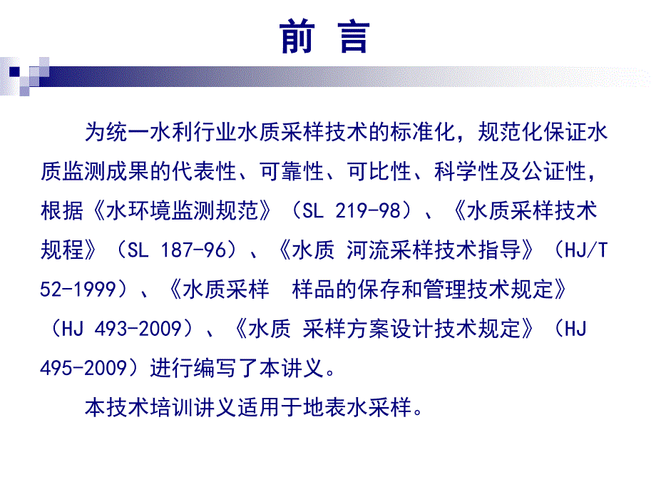 .12地表水水质采样技术培训_第3页