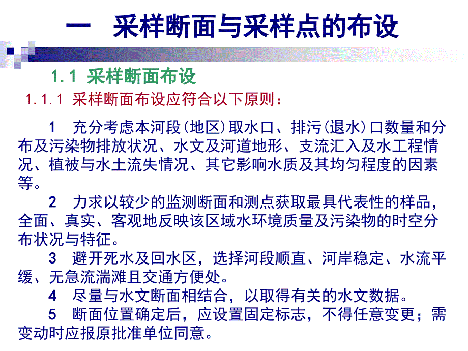 .12地表水水质采样技术培训_第4页