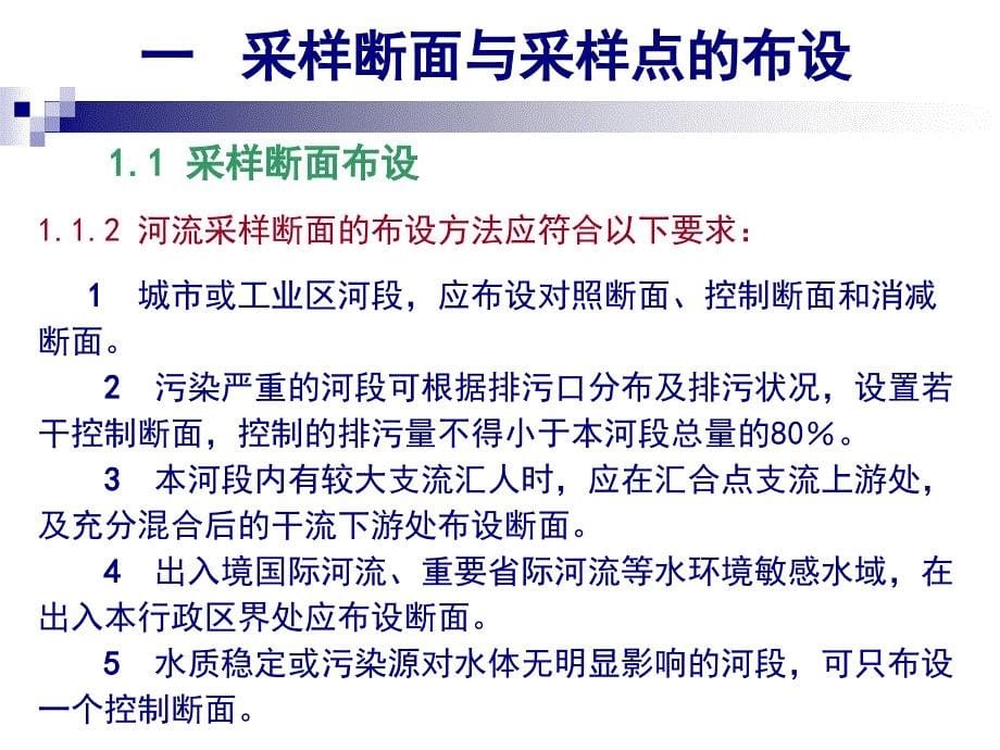 .12地表水水质采样技术培训_第5页