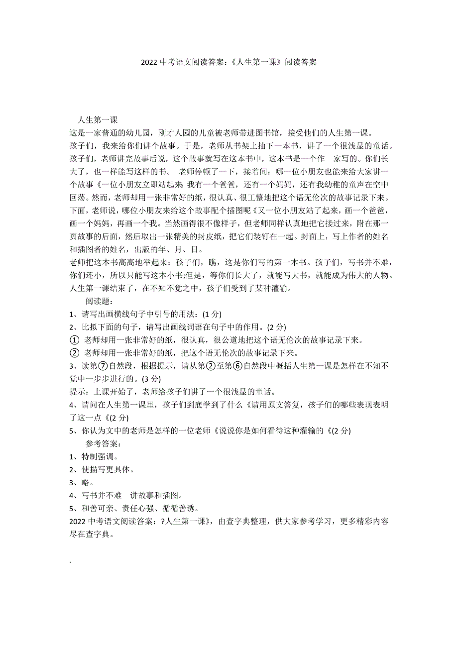 2022中考语文阅读答案：《人生第一课》阅读答案_第1页