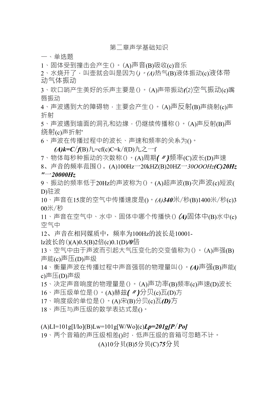 音响调音员理论练习题及答案第二章声学基础知识_第1页