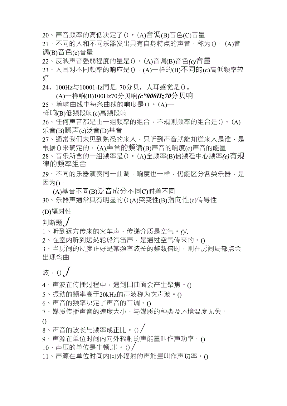 音响调音员理论练习题及答案第二章声学基础知识_第2页