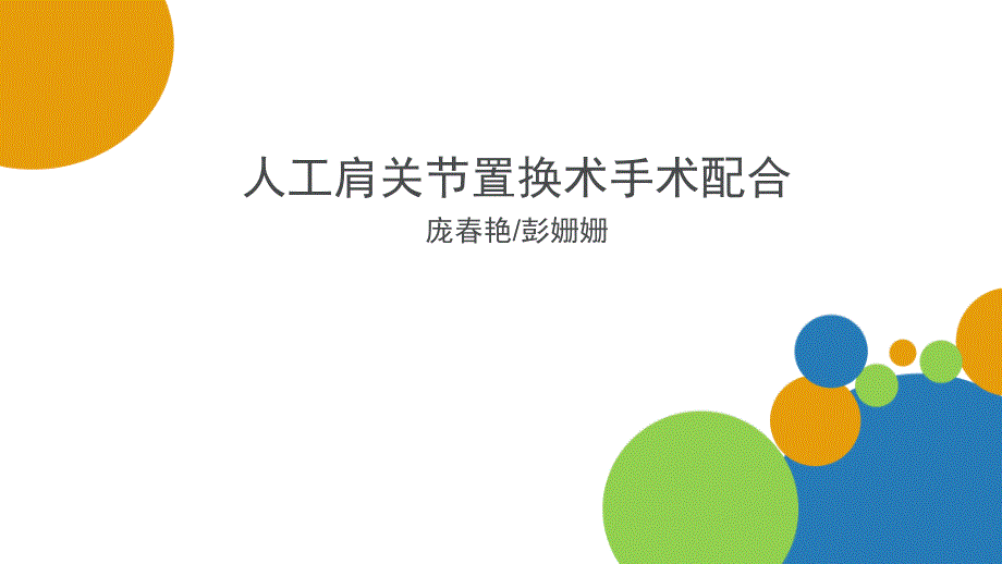 人工肩关节置换术手术配合庞艳彭姗姗_第1页