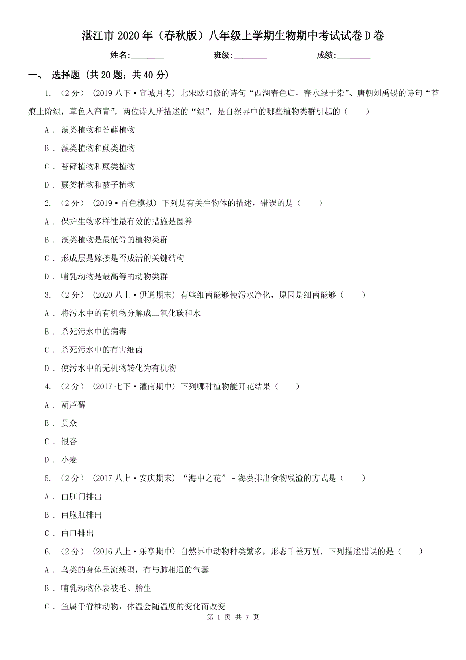 湛江市2020年（春秋版）八年级上学期生物期中考试试卷D卷_第1页