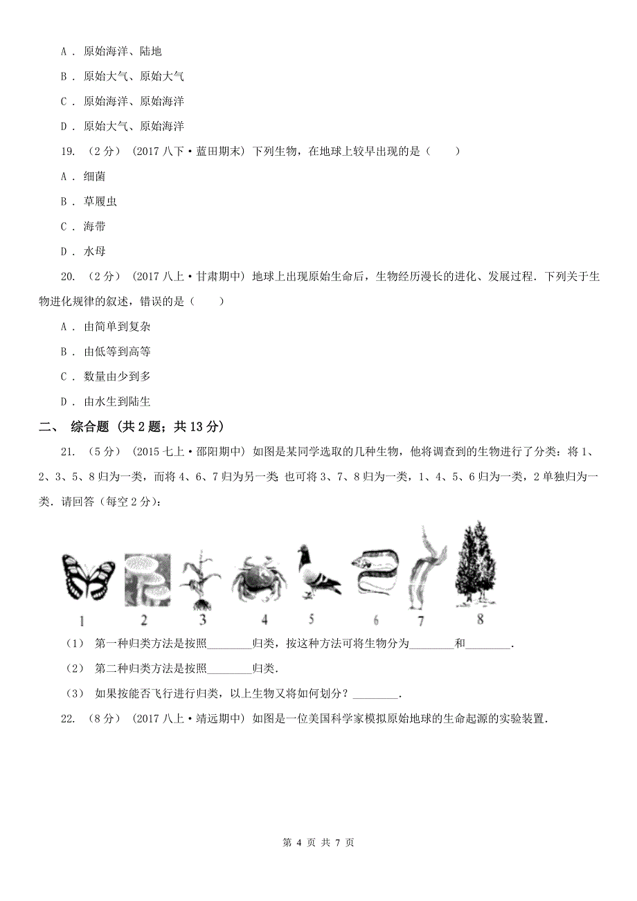 湛江市2020年（春秋版）八年级上学期生物期中考试试卷D卷_第4页