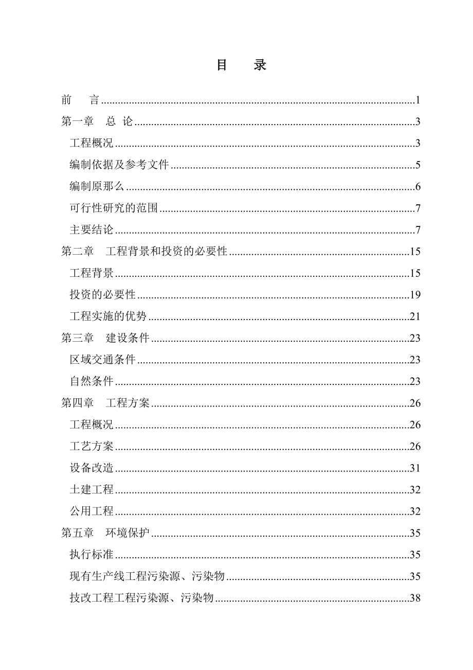 公司年产2.3万吨再生铅冶炼技术改造项目可行性研究报告_第1页