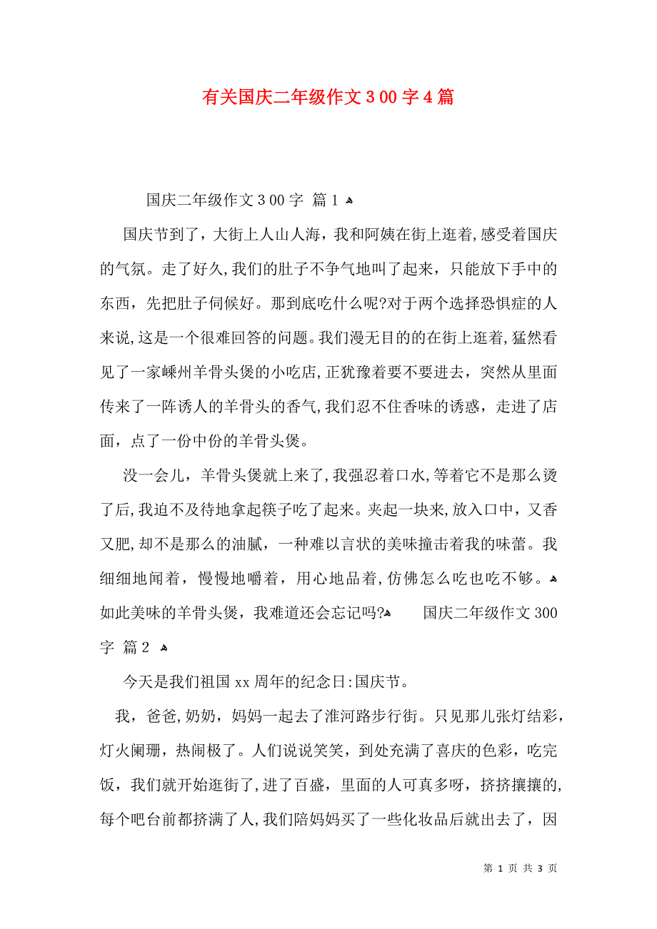 有关国庆二年级作文300字4篇_第1页