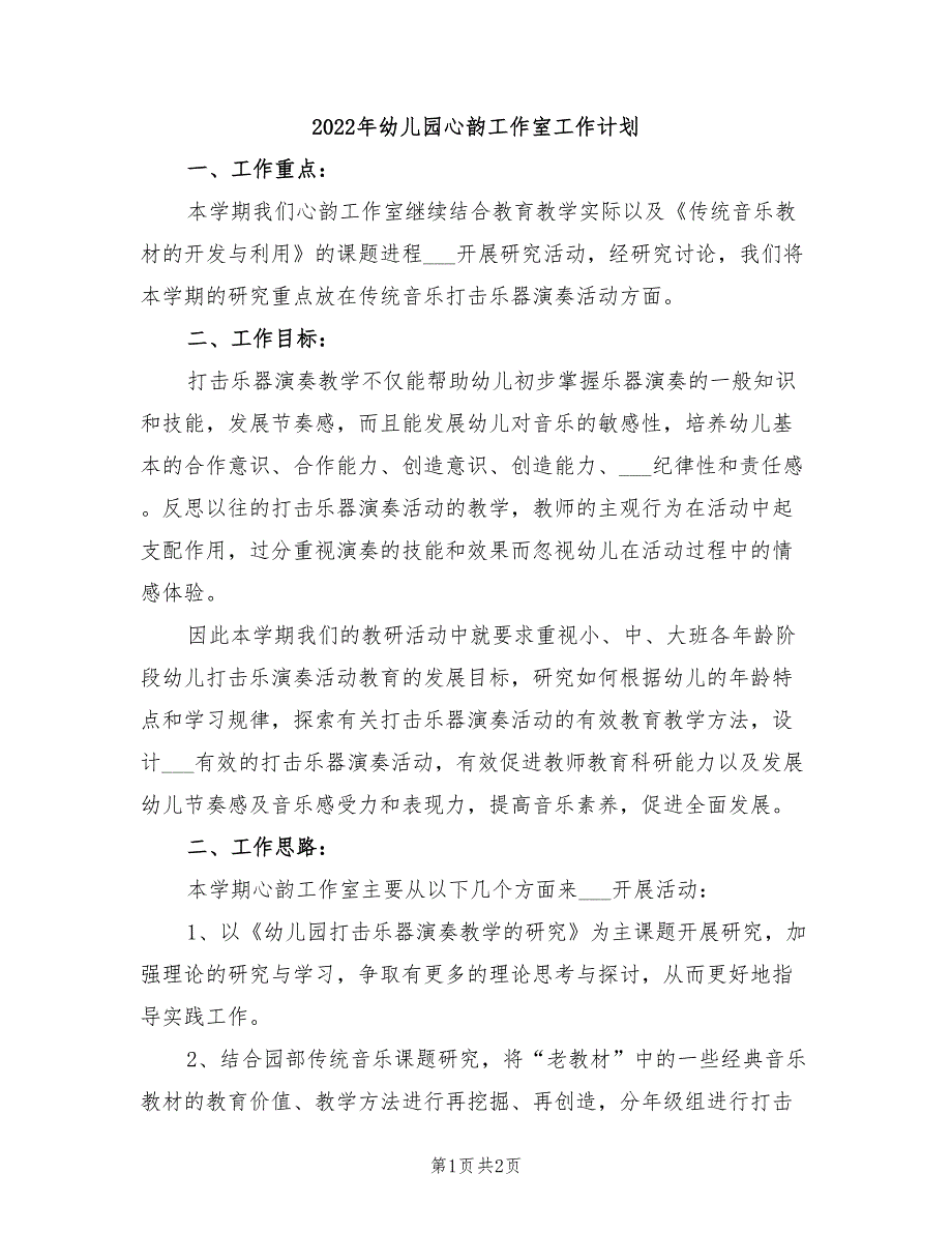 2022年幼儿园心韵工作室工作计划_第1页