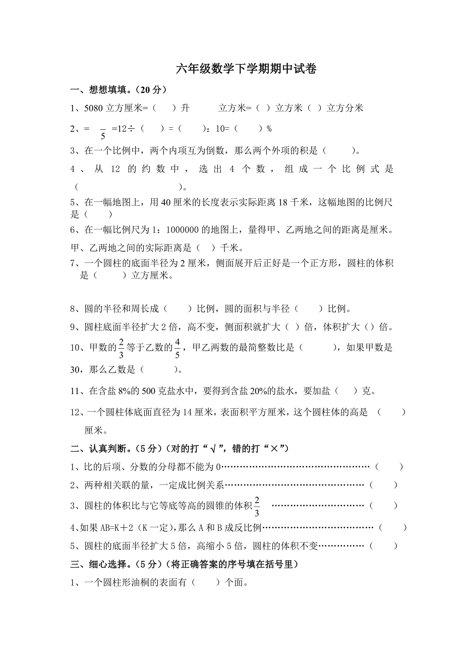 苏教版小学数学六年级下册期中测试题8_第1页