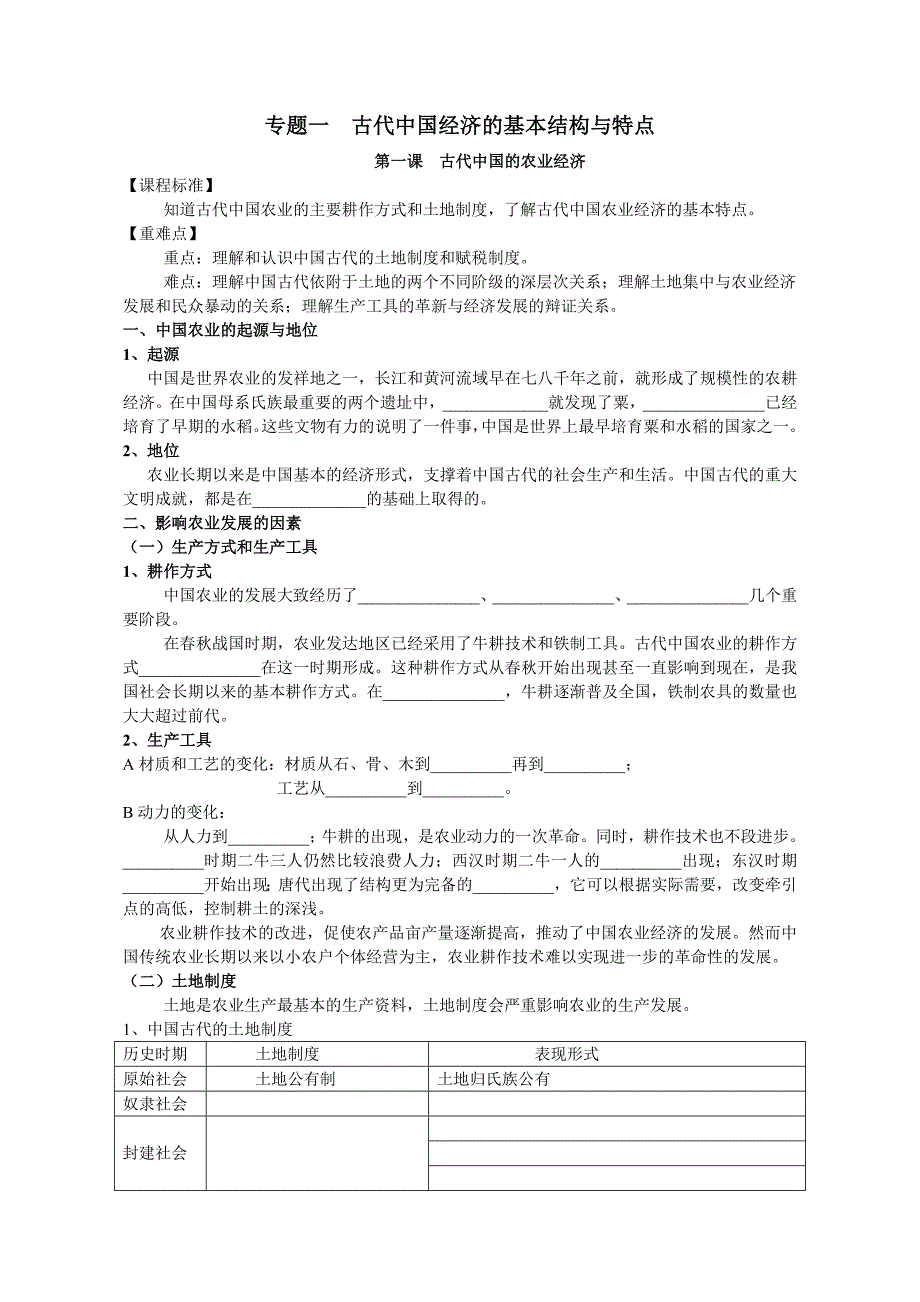 人民版必修二专题一学案_第1页