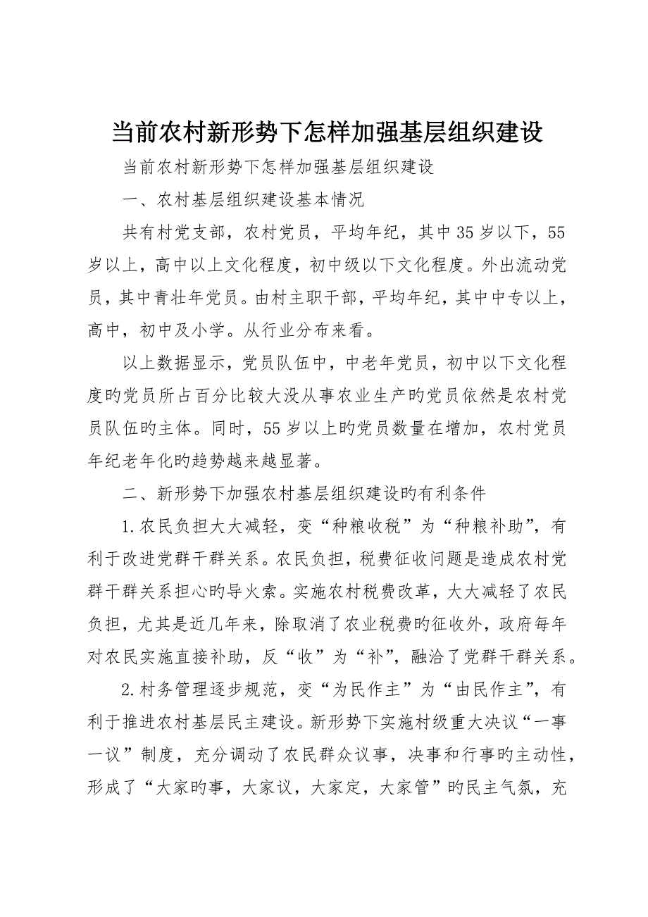 当前农村新形势下如何加强基层组织建设_第1页