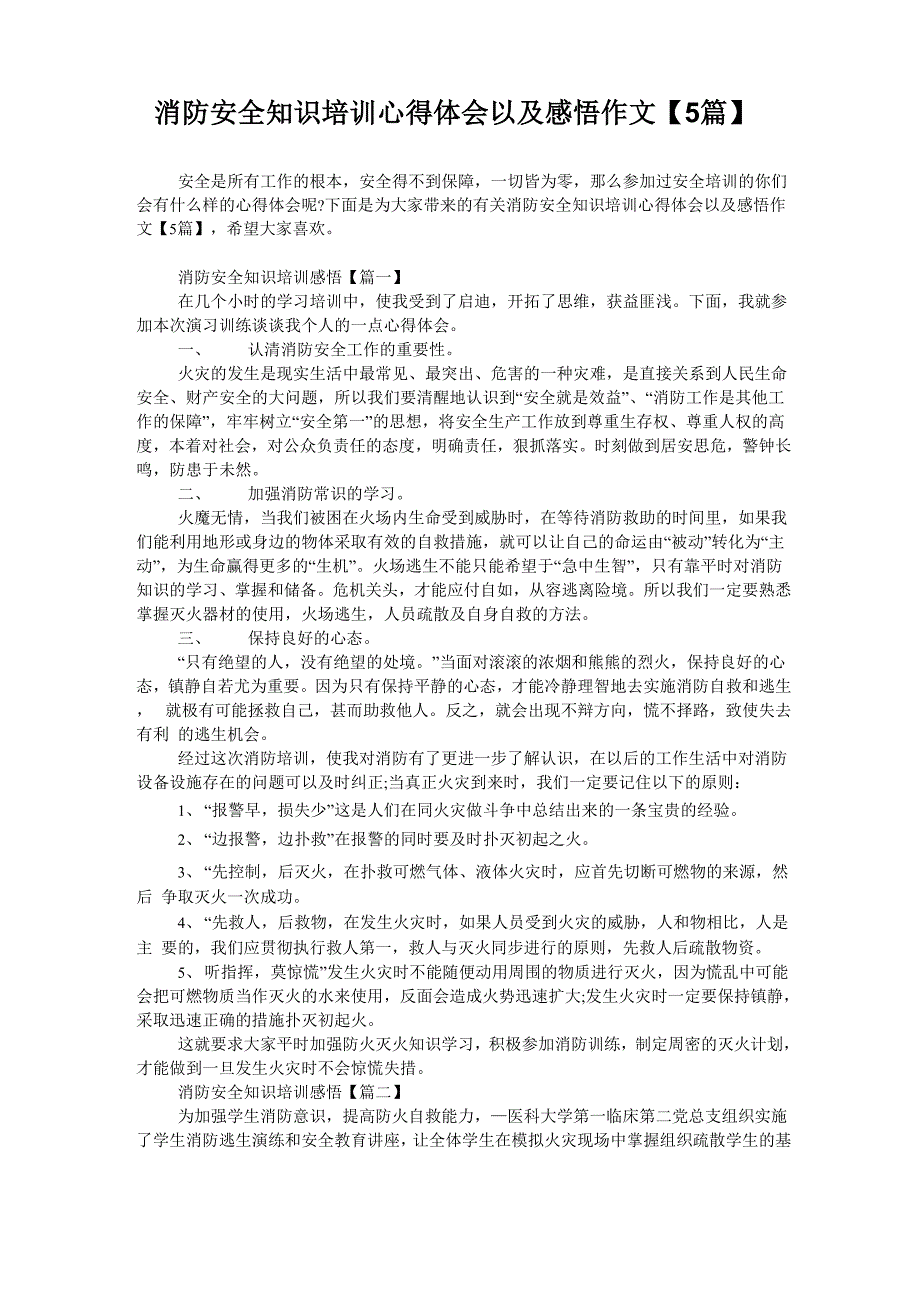 消防安全知识培训心得体会以及感悟作文【5篇】_第1页