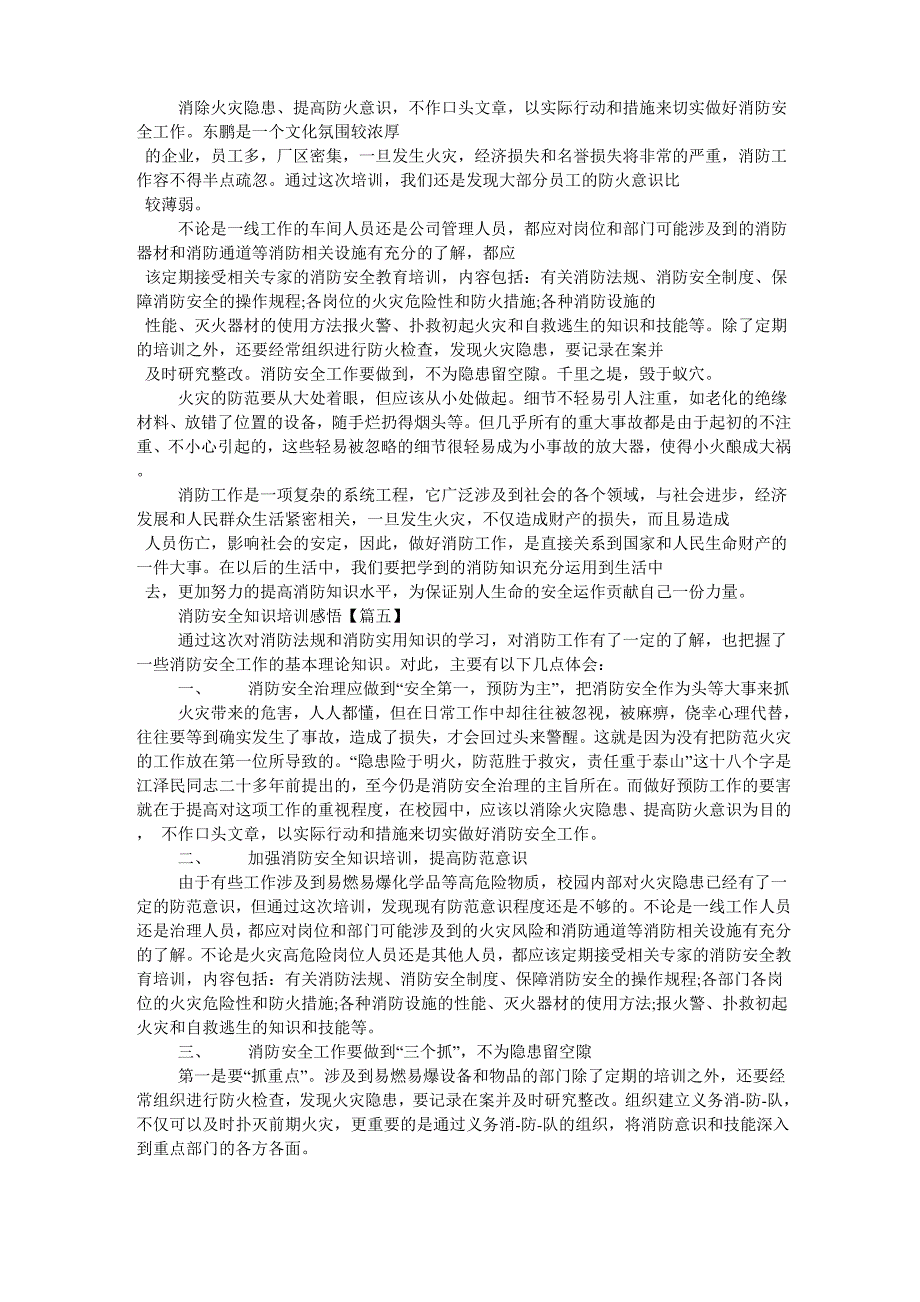 消防安全知识培训心得体会以及感悟作文【5篇】_第4页