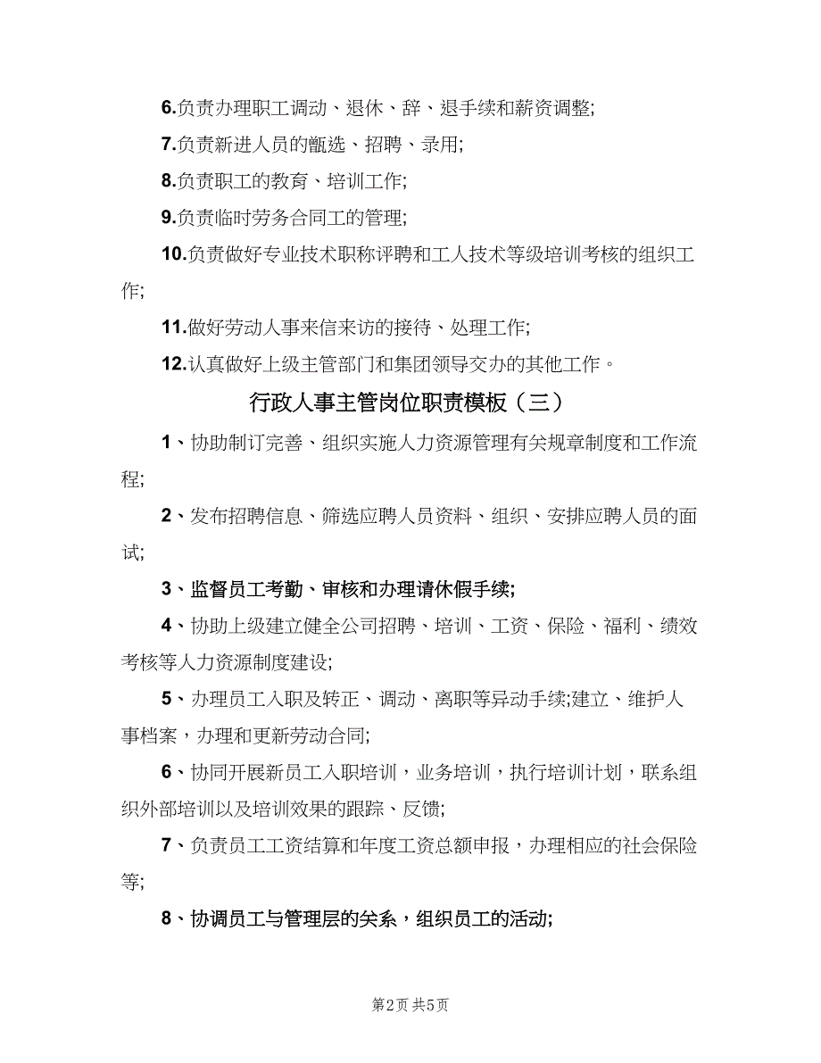 行政人事主管岗位职责模板（七篇）_第2页