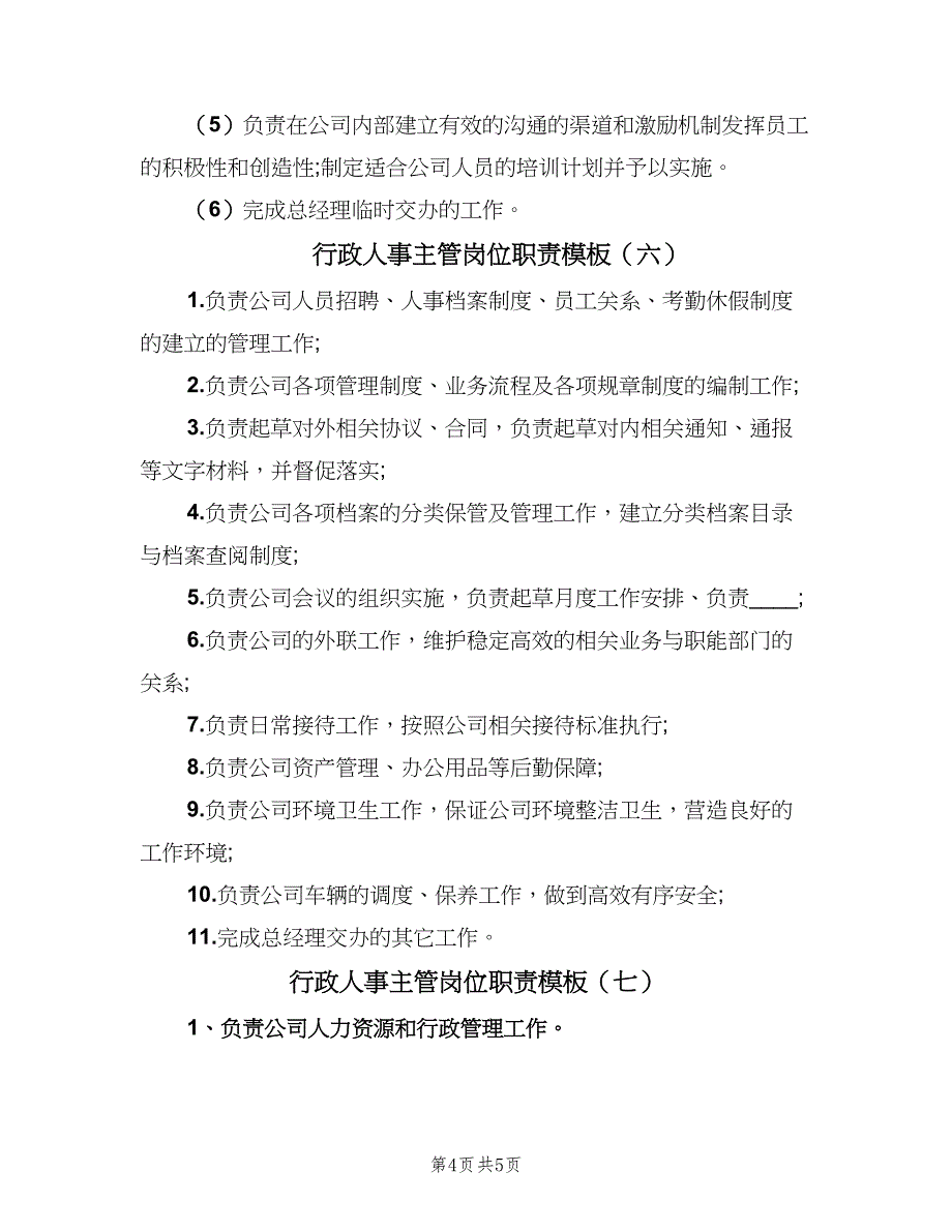 行政人事主管岗位职责模板（七篇）_第4页