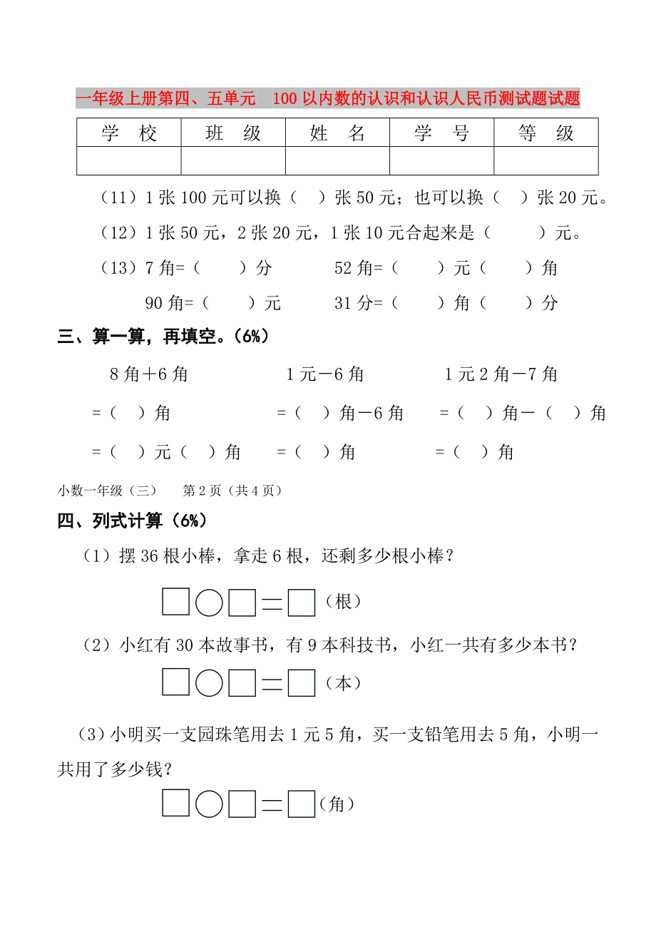 一年级上册第四、五单元　100以内数的认识和认识人民币测试题试题_第1页