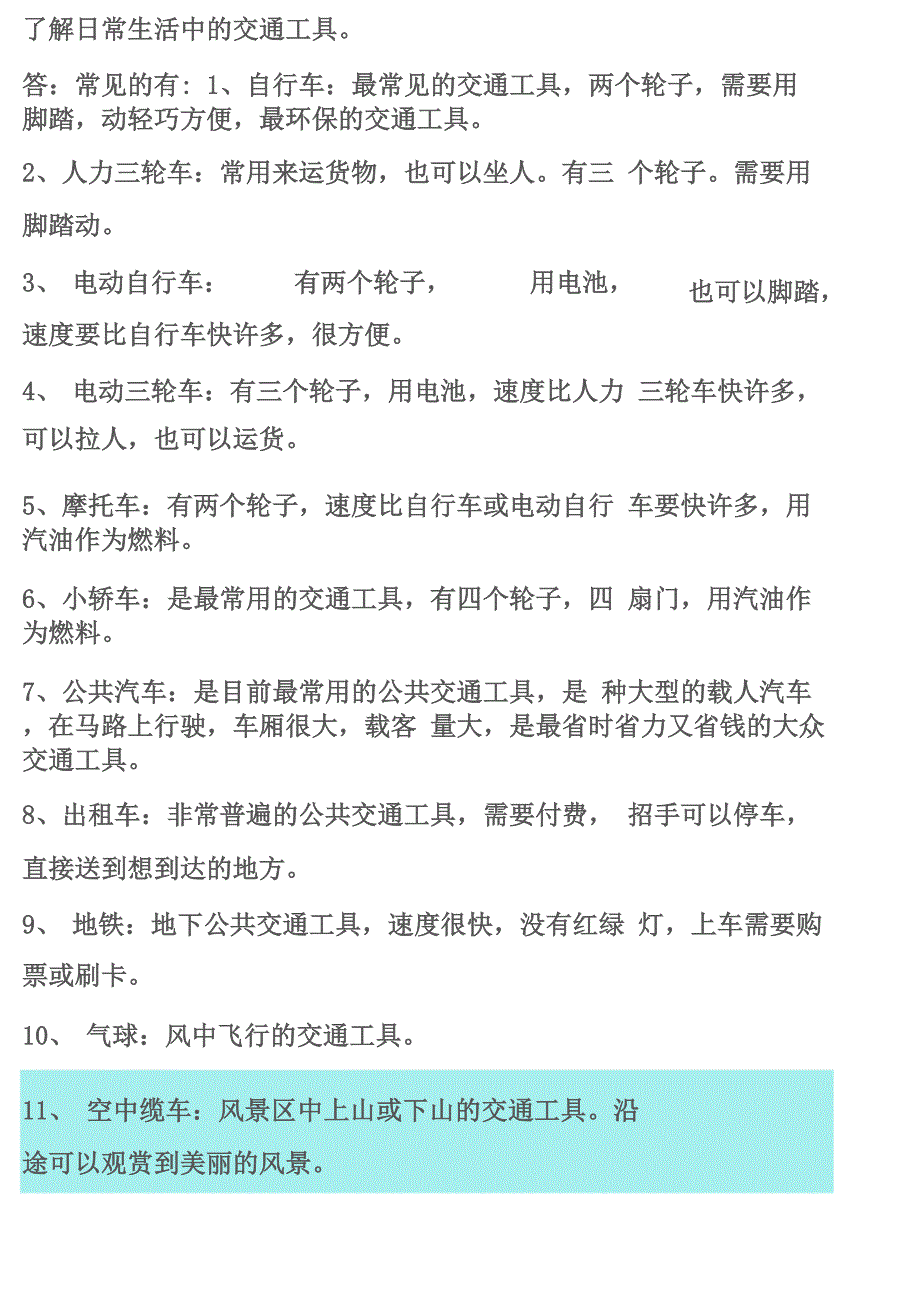 了解日常生活中的交通工具_第1页