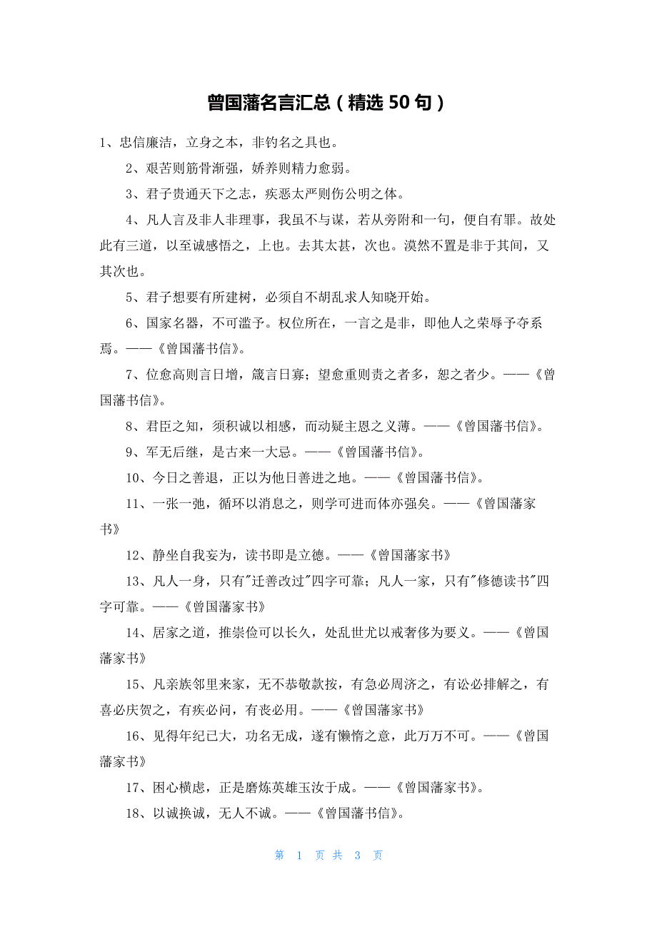 曾国藩名言汇总(精选50句)_第1页