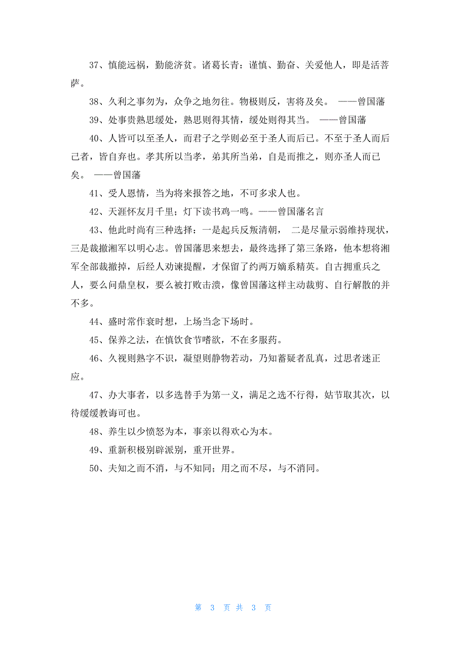 曾国藩名言汇总(精选50句)_第3页