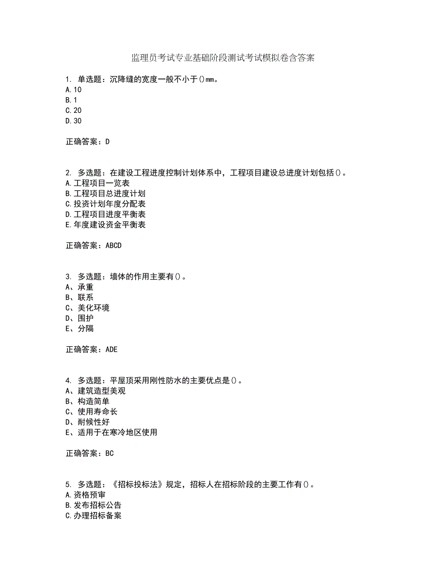 监理员考试专业基础阶段测试考试模拟卷含答案58_第1页