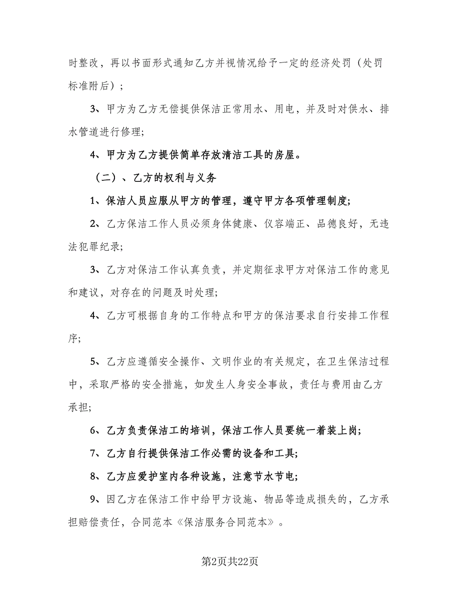 2023年保洁服务协议书范文（7篇）_第2页