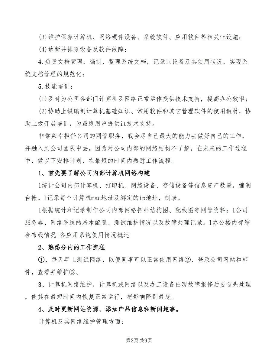 2022年系统管理员职责参考范本_第2页