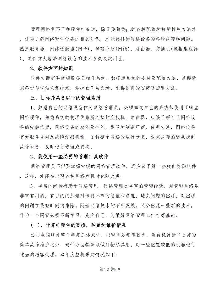 2022年系统管理员职责参考范本_第4页