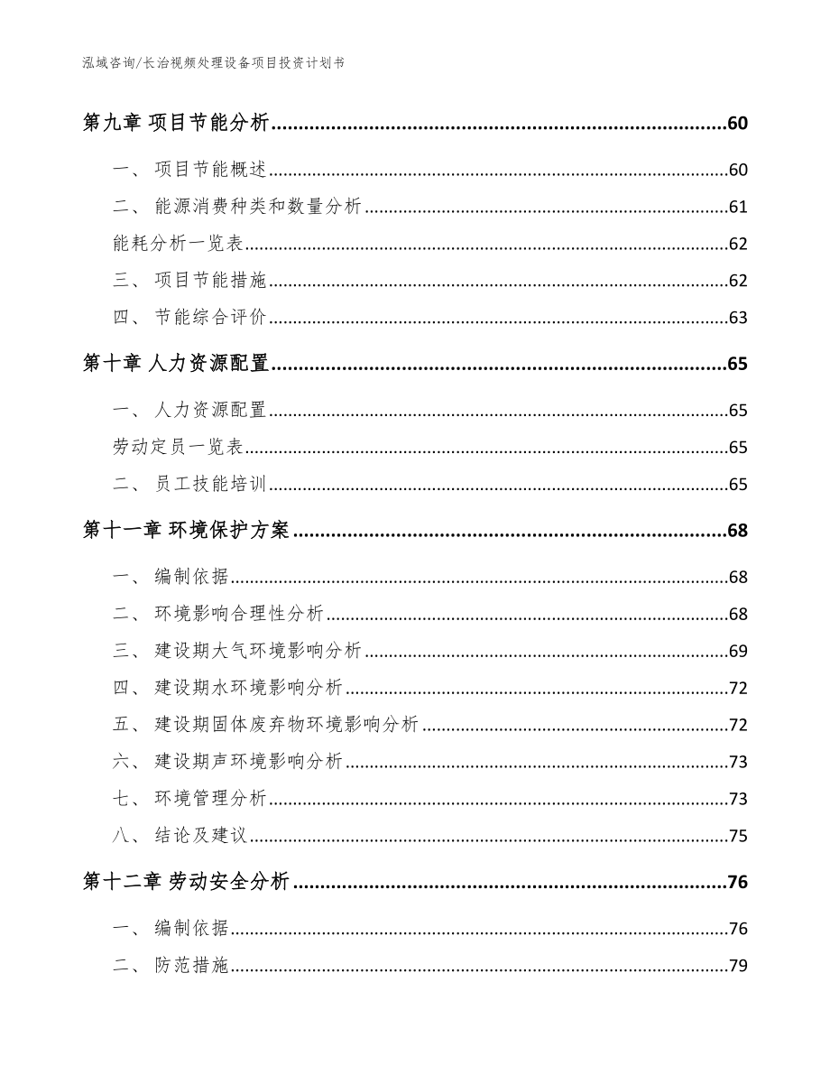 长治视频处理设备项目投资计划书【范文模板】_第3页