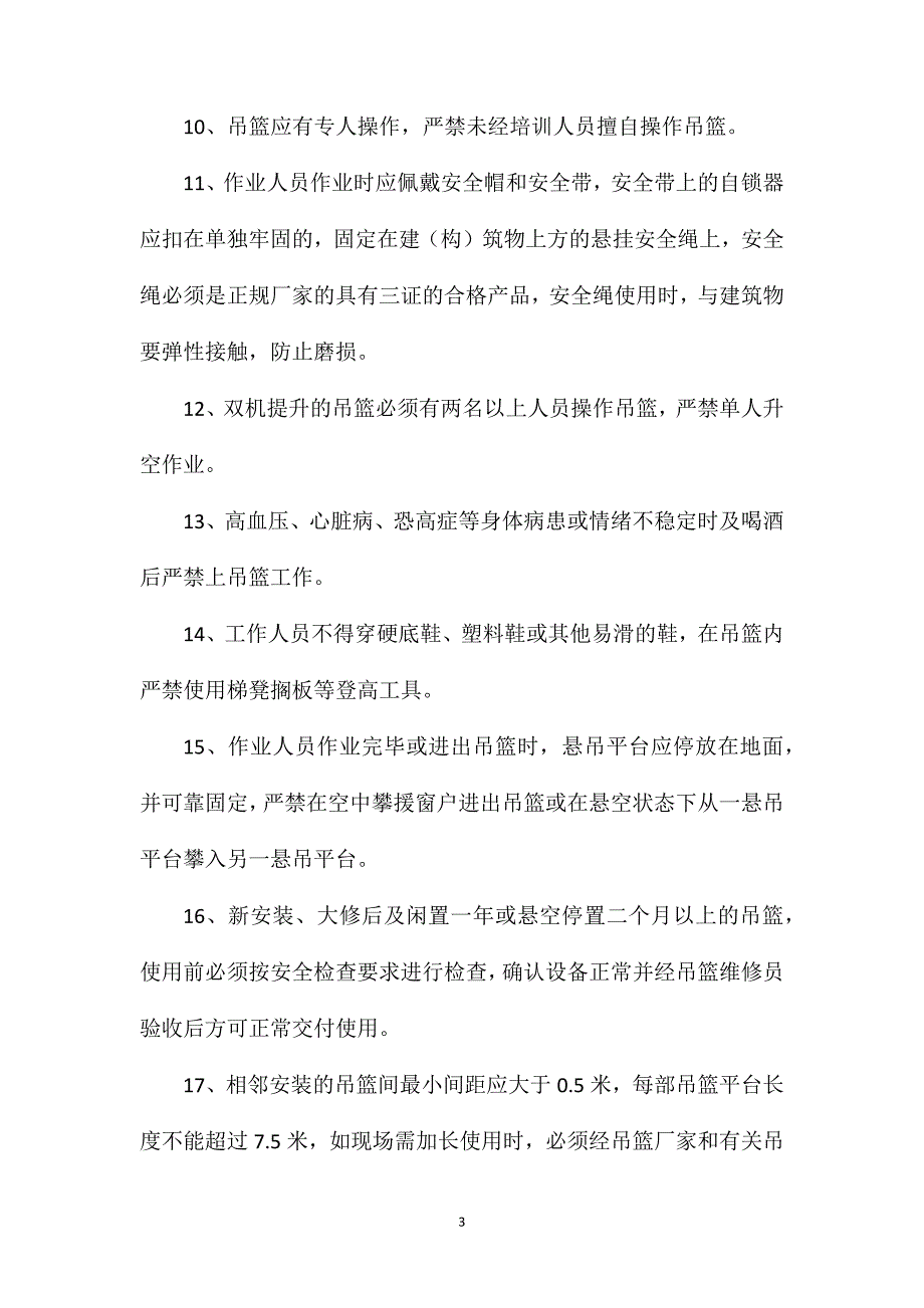 使用吊篮或外脚手架的合理建议及安全措施_第3页