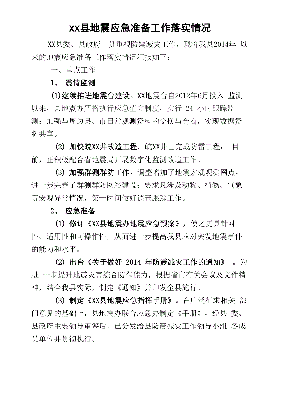 地震应急准备工作落实情况报告_第2页