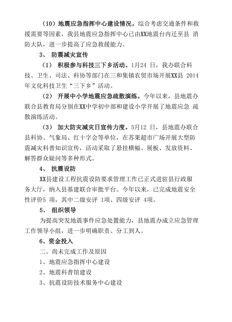 地震应急准备工作落实情况报告_第4页