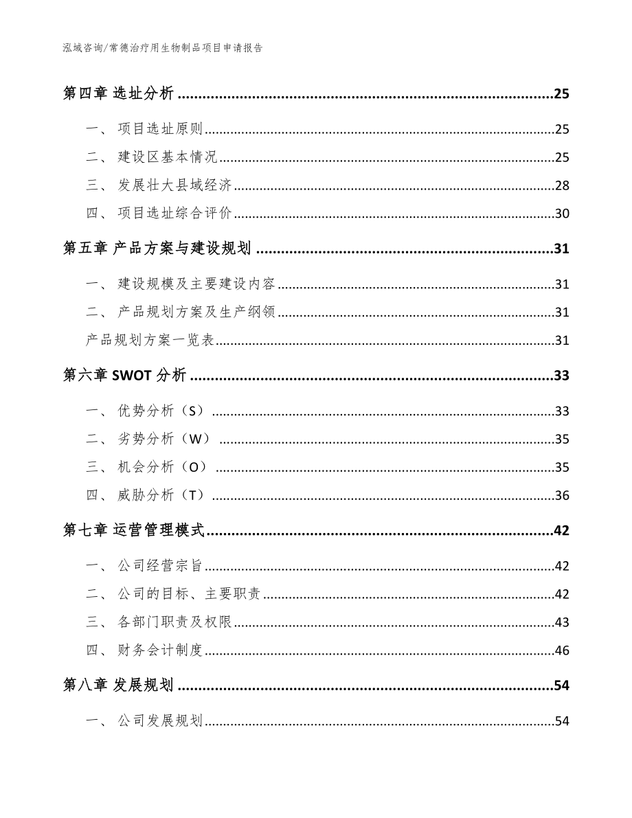 常德治疗用生物制品项目申请报告_参考范文_第2页