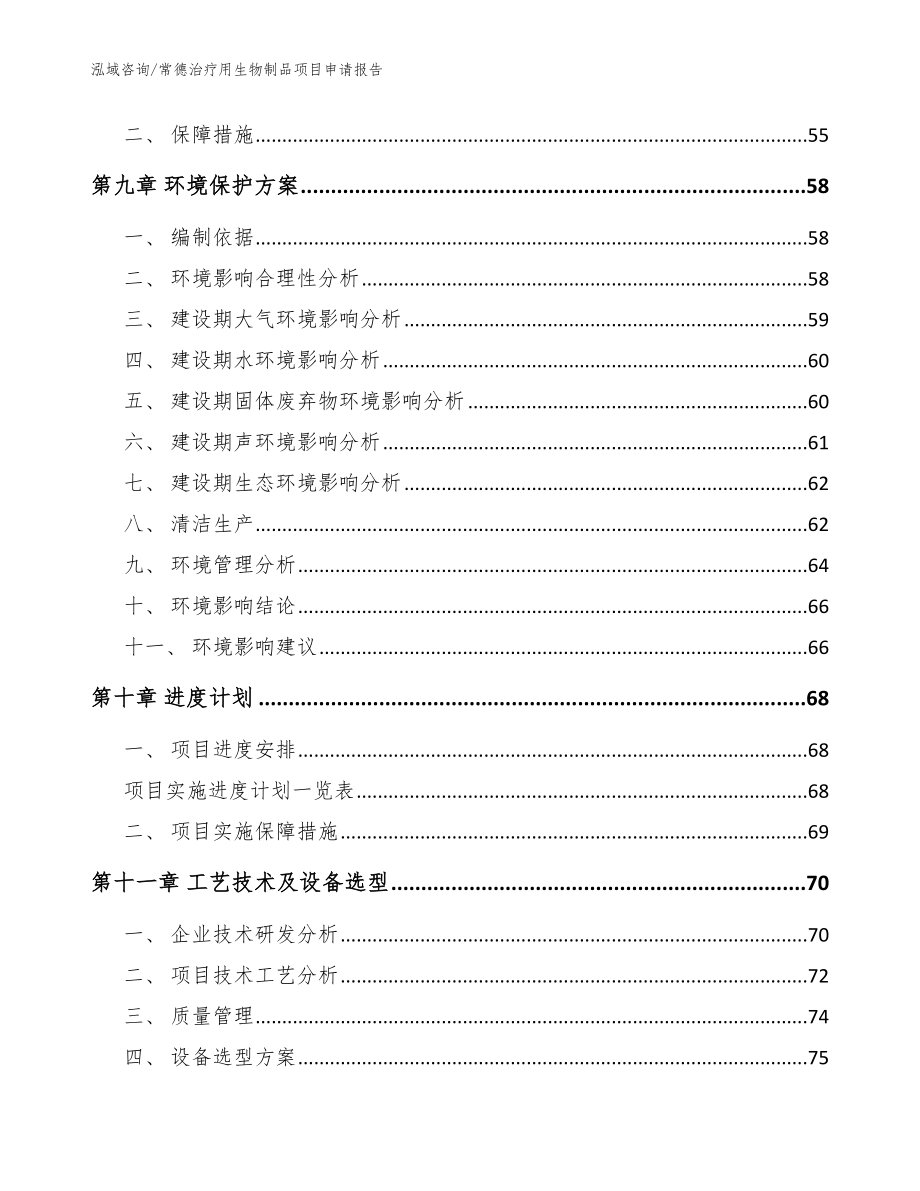 常德治疗用生物制品项目申请报告_参考范文_第3页